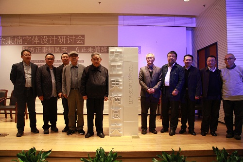 與會嘉賓共同為新字體揭幕.jpg 與會嘉賓共同為新字體揭幕.jpg